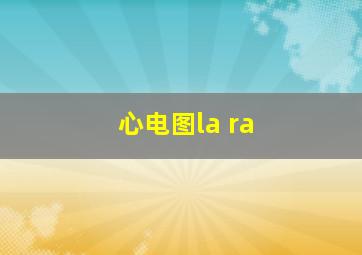 心电图la ra